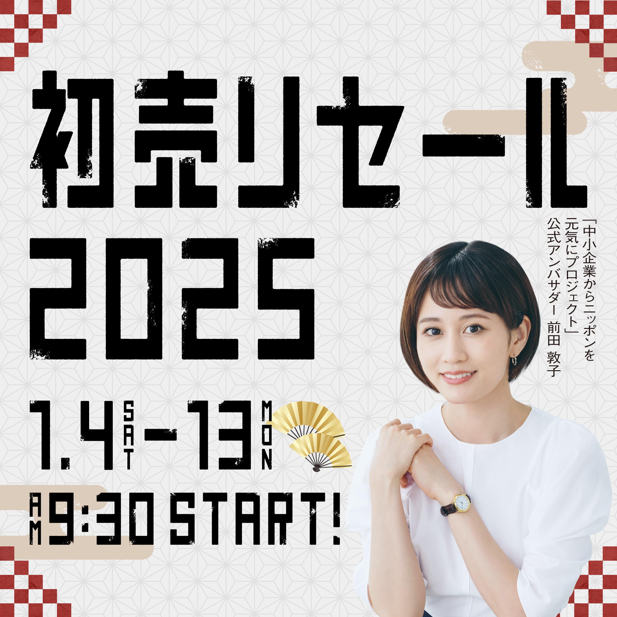 初売り2025