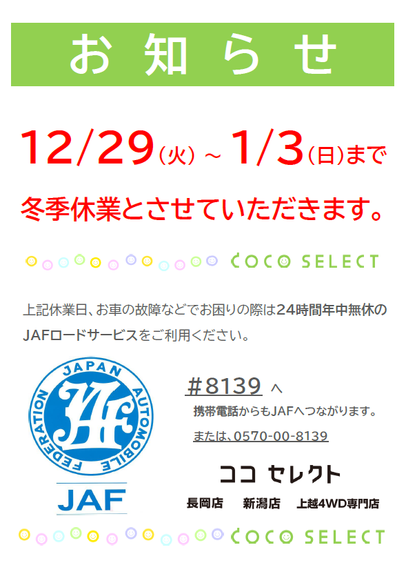 冬季休業のお知らせ 公式 ココセレクト 新潟 長岡 上越の新車 中古車販売 買取 整備のパイオニア